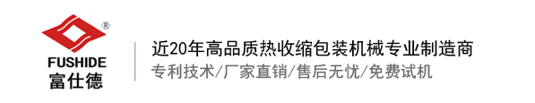熱收縮膜包裝機(jī)，全自動(dòng)熱收縮膜包裝機(jī)